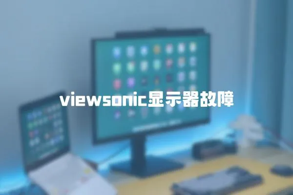 viewsonic顯示器故障