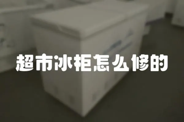 超市冰柜怎么修的
