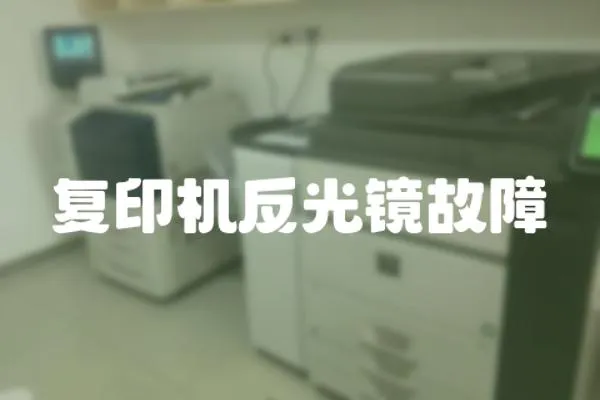 復(fù)印機(jī)反光鏡故障