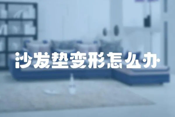 沙發墊變形怎么辦