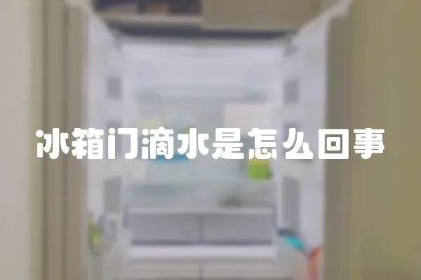 冰箱門滴水是怎么回事