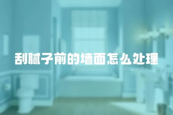 刮膩子前的墻面怎么處理