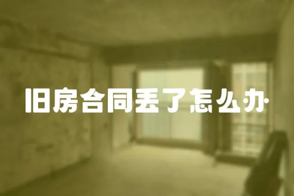 舊房合同丟了怎么辦