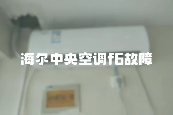 海爾中央空調(diào)f6故障