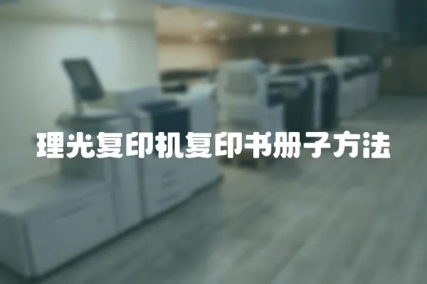 理光復印機復印書冊子方法