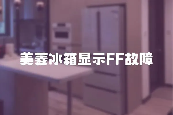 美菱冰箱顯示FF故障