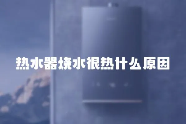 熱水器燒水很熱什么原因