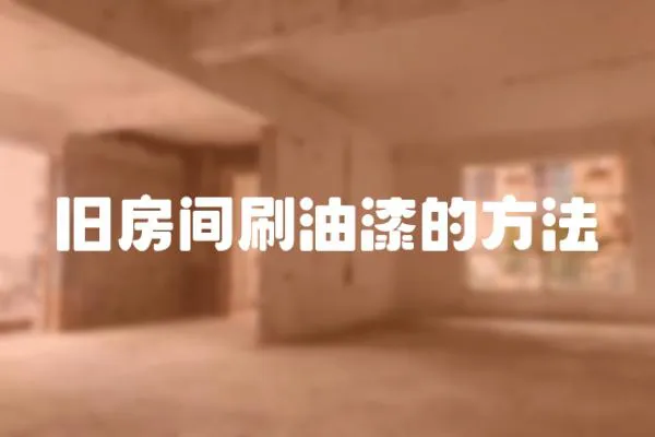 舊房間刷油漆的方法