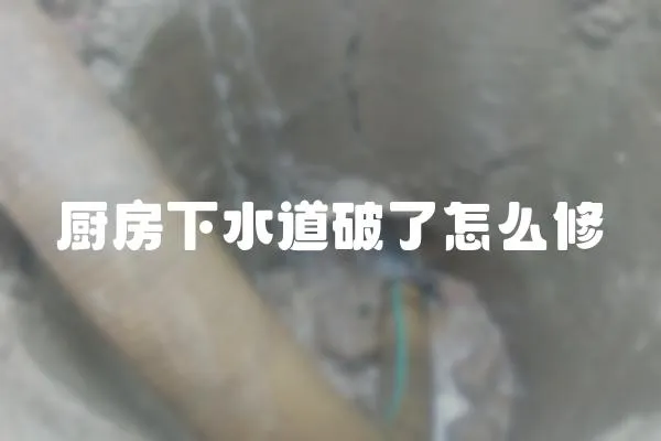 廚房下水道破了怎么修