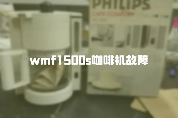 wmf1500s咖啡机故障