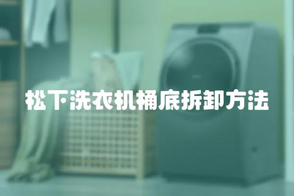 松下洗衣機桶底拆卸方法