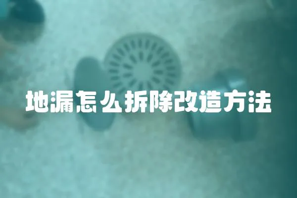 地漏怎么拆除改造方法
