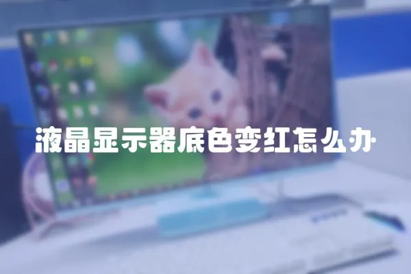 液晶顯示器底色變紅怎么辦