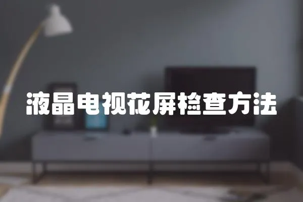 液晶電視花屏檢查方法