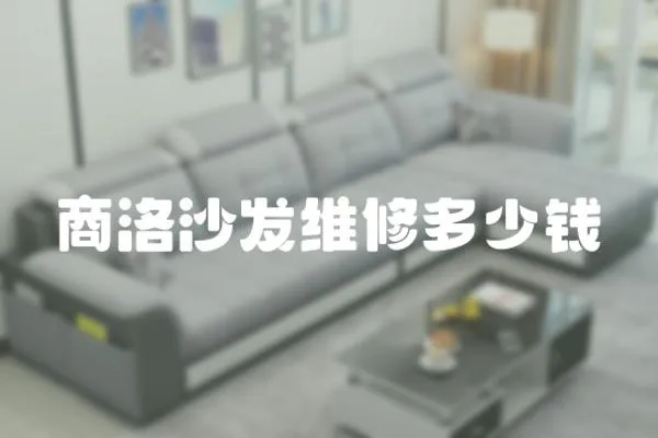 商洛沙發(fā)維修多少錢(qián)