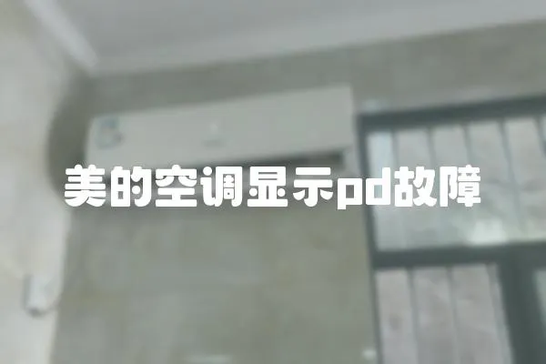 美的空調(diào)顯示pd故障
