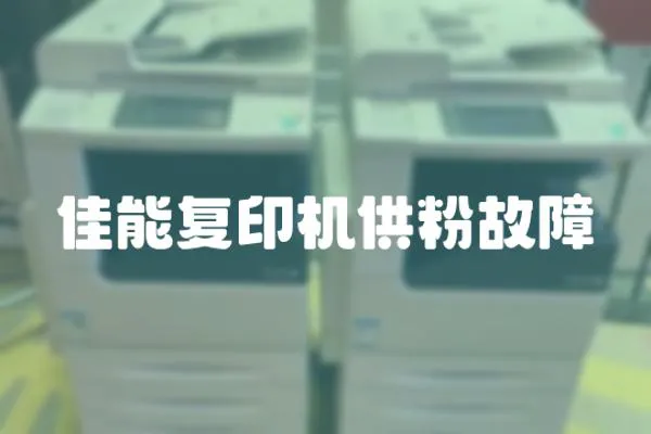佳能復印機供粉故障