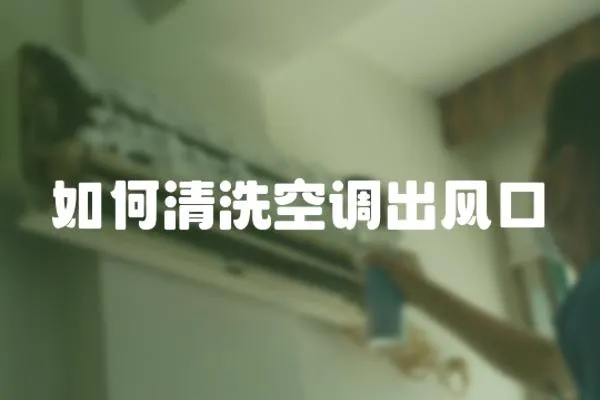 如何清洗空調(diào)出風(fēng)口