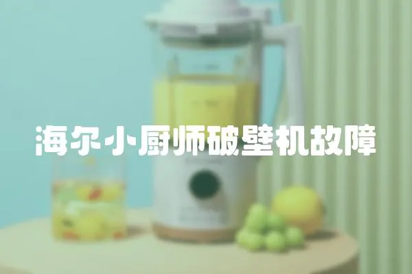 海爾小廚師破壁機故障