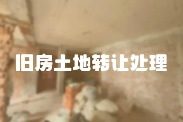 舊房土地轉讓處理