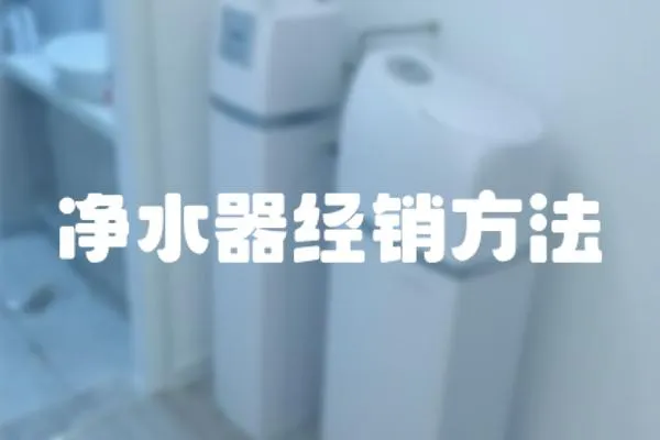 凈水器經銷方法