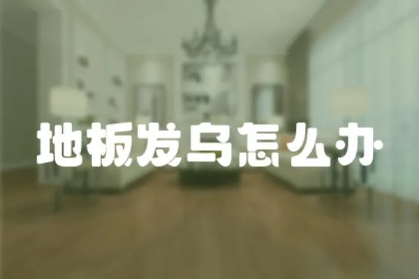 地板發烏怎么辦
