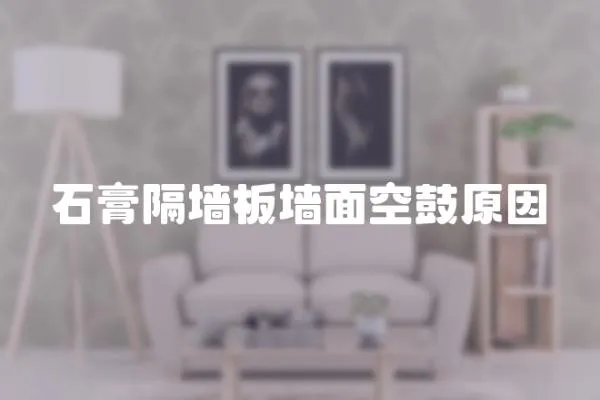 石膏隔墻板墻面空鼓原因