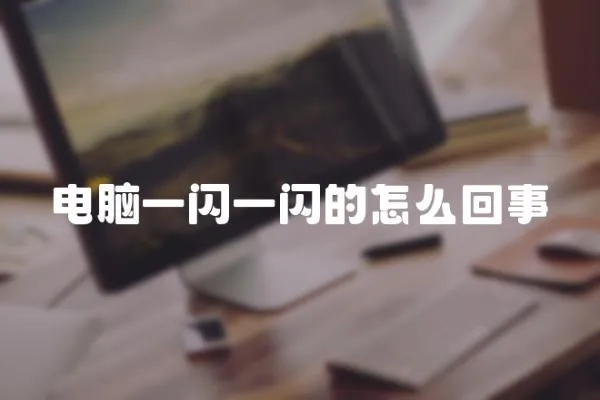 電腦一閃一閃的怎么回事