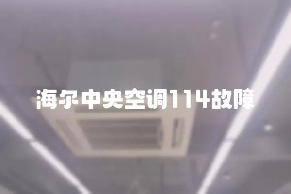 海爾中央空調114故障