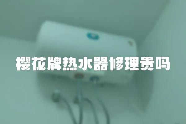 櫻花牌熱水器修理貴嗎