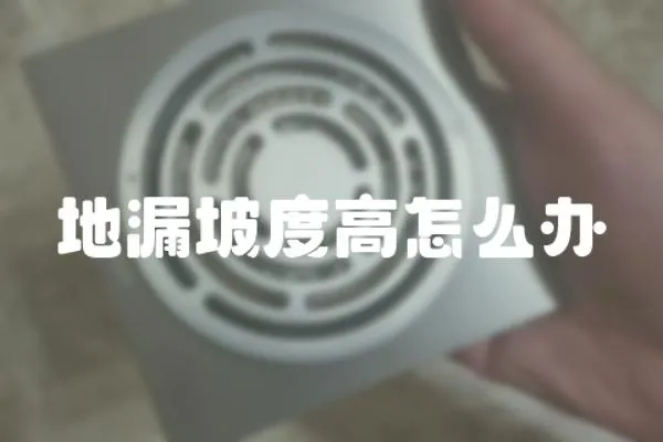 地漏坡度高怎么辦