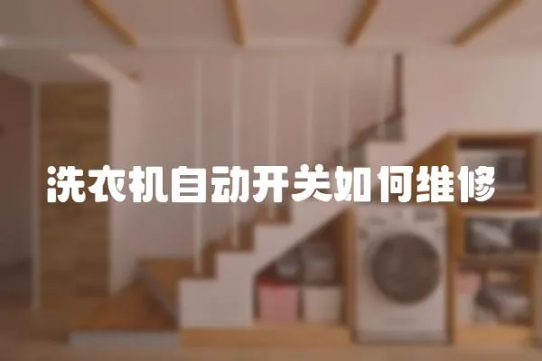 洗衣機自動開關如何維修