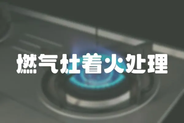 燃氣灶著火處理