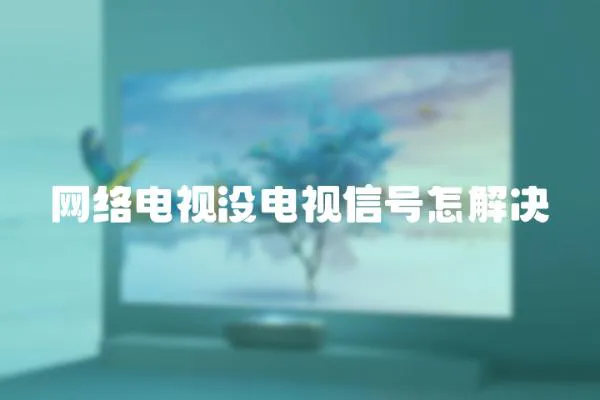 網(wǎng)絡(luò)電視沒電視信號怎解決