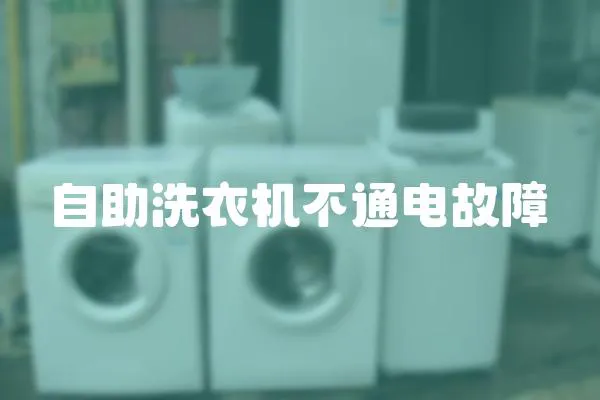 自助洗衣機(jī)不通電故障