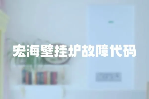 宏海壁掛爐故障代碼