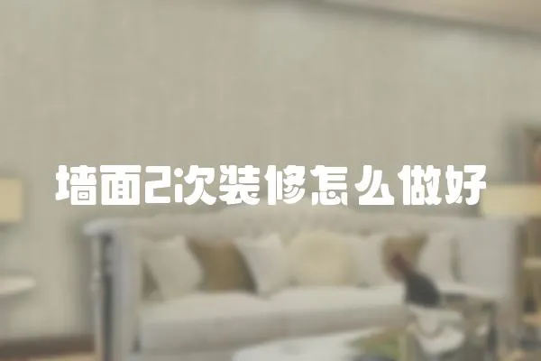 墻面2次裝修怎么做好