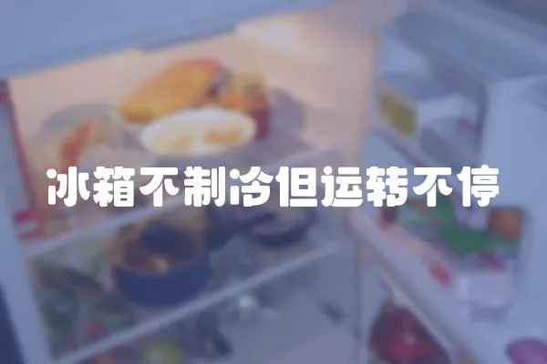 冰箱不制冷但運轉不停