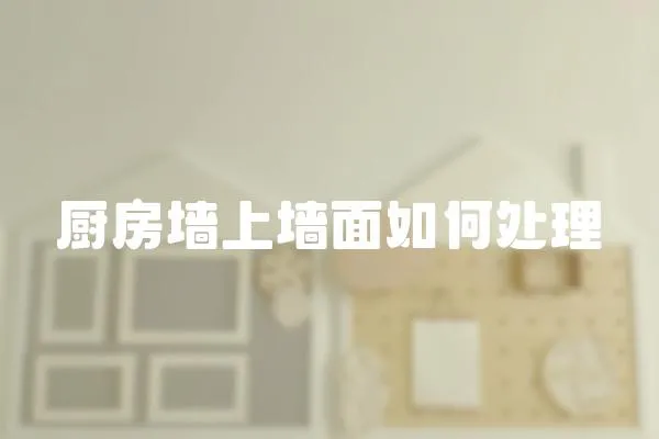 廚房墻上墻面如何處理