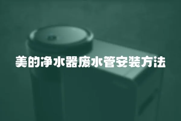 美的凈水器廢水管安裝方法