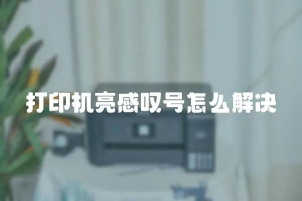 打印机亮感叹号怎么解决