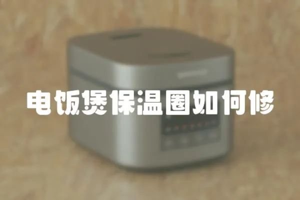 電飯煲保溫圈如何修