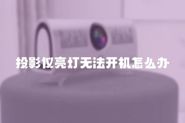 投影儀亮燈無(wú)法開(kāi)機(jī)怎么辦