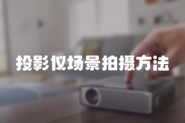 投影儀場景拍攝方法