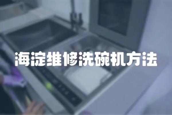 海淀維修洗碗機方法