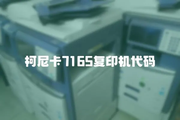 柯尼卡7165复印机代码