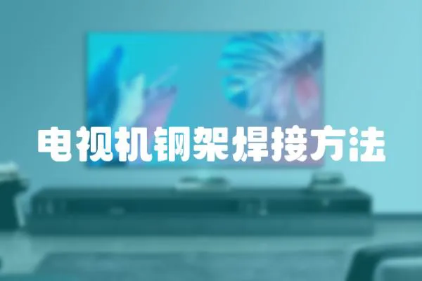 電視機鋼架焊接方法