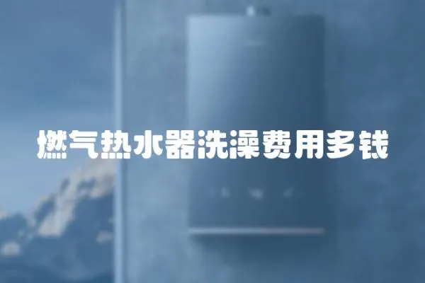 燃氣熱水器洗澡費用多錢
