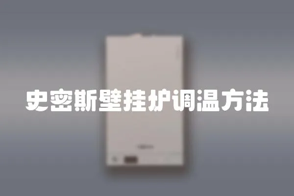 史密斯壁挂炉调温方法