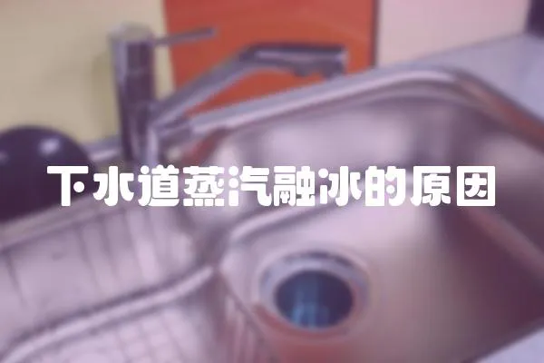 下水道蒸汽融冰的原因